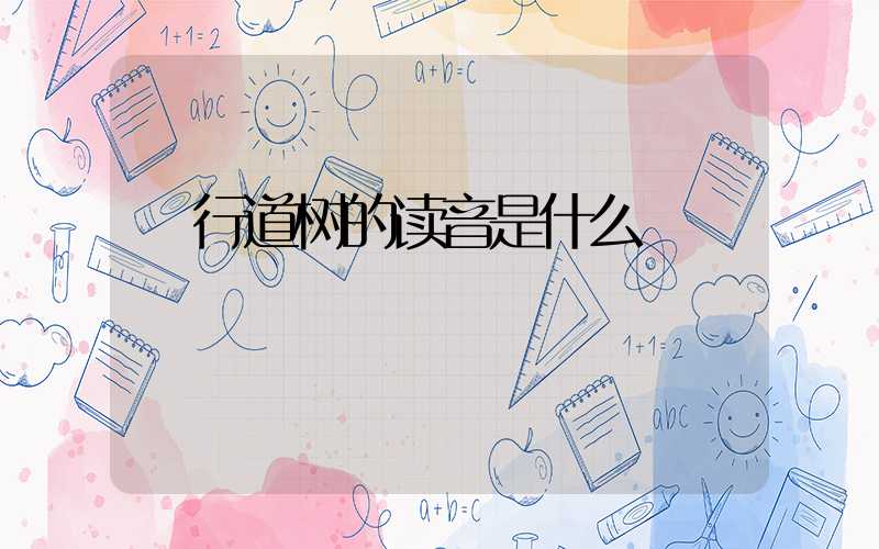  行道树的读音是什么